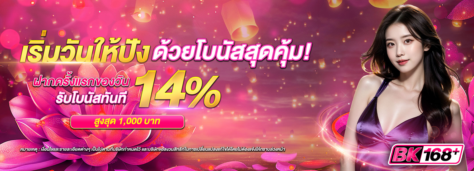 เริ่มวันให้ปัง ด้วยโบนัสสุดคุ้ม!