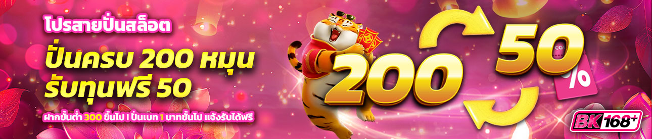 บาคาร่า คาสิโน สล็อตออนไลน์ โปรสายปั่นสล็อต ครบ 200 หมุน รับเลยเครดิตฟรี 50 บาท