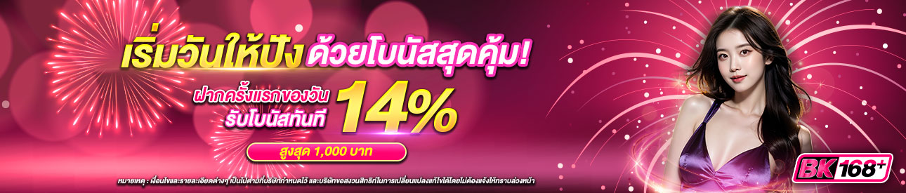 บาคาร่า คาสิโน สล็อตออนไลน์ เริ่มวันให้ปัง ด้วยโบนัสสุดคุ้ม! 14%