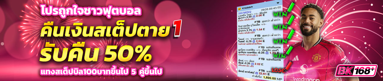 บาคาร่า คาสิโน สล็อตออนไลน์ โปรถูกใจชาวฟุตบอล สเต็ปตาย1คู่คืนเงิน50%