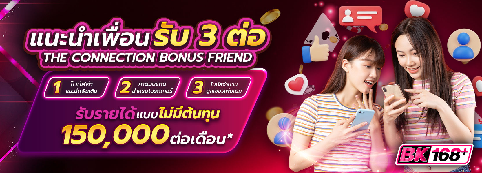 แนะนำเพื่อนรับ 3 ต่อ