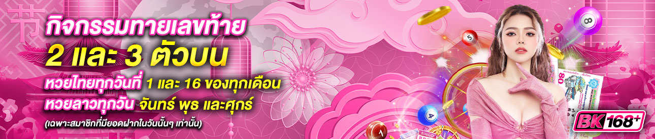 บาคาร่า คาสิโน สล็อตออนไลน์ กิจกรรมทายเลขท้าย 2 เเละ 3 ตัวบน