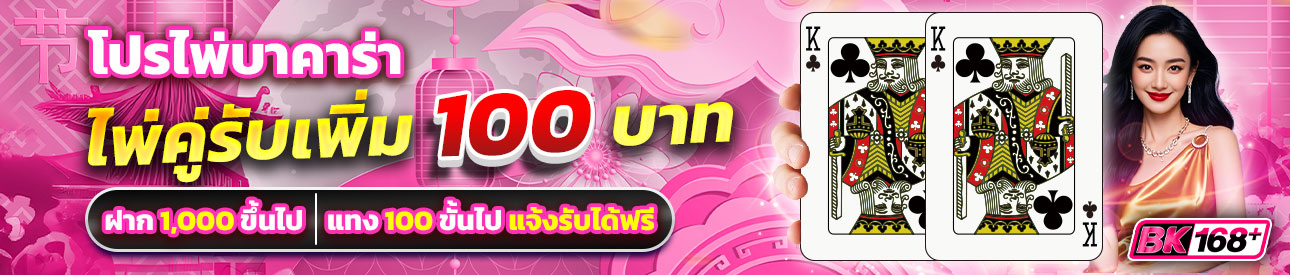 บาคาร่า คาสิโน สล็อตออนไลน์ โปรสายบาคาร่ามีคู่มีแถม